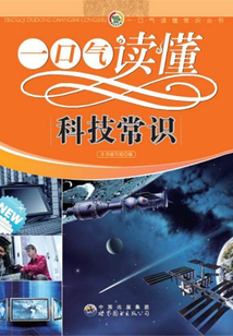 一口氣讀懂科技常識
