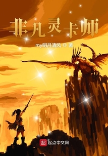 非凡靈卡師
