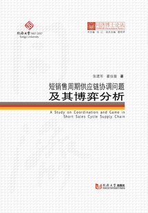 同濟博士論叢：短銷售周期供應鏈協調問題及其博弈分析