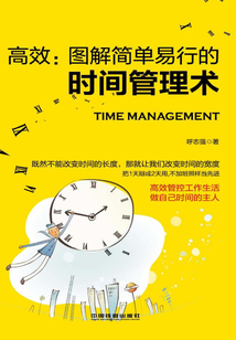 高效：圖解簡單易行的時間管理術