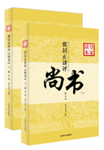 張居正講評《尚書》皇家讀本(修訂本)(全二冊)