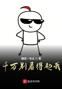 千萬別看得起我