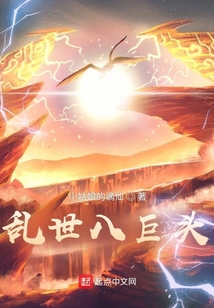 亂世八巨頭
