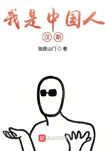 我是中國人漢斯