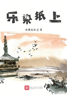 樂染紙上