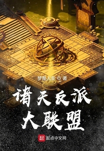 諸天反派大聯盟