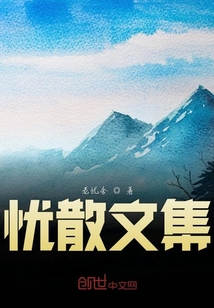憂散文集