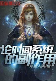 论时间系统的副作用
