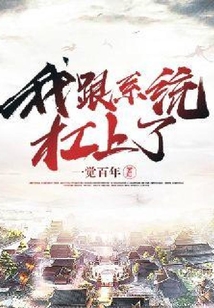 我跟系統杠上了