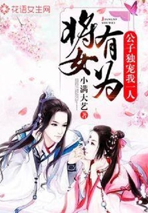 將女有為：公子獨寵我一人