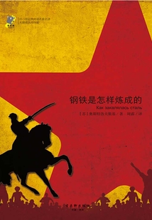 鋼鐵是怎樣煉成的