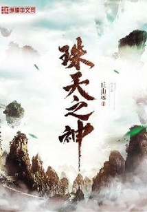 珠天之神