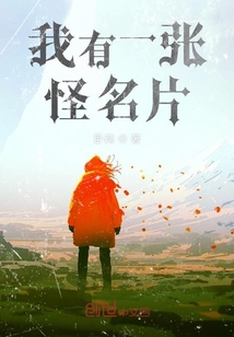 我有一張怪名片