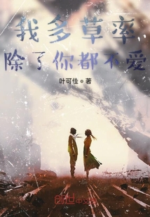 我多草率除了你都不愛