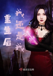 重生后我還是我