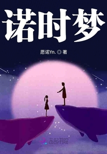 諾時夢