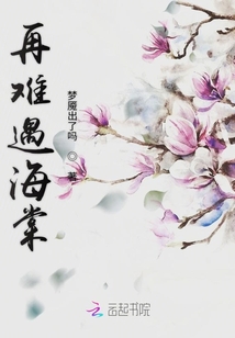 再難遇海棠