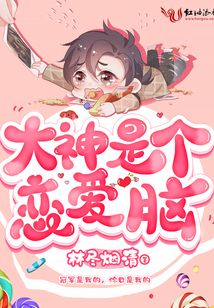 大神是個戀愛腦