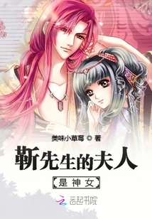 靳先生的夫人是神女