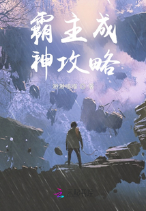 霸主成神攻略