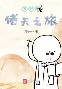 法爺的諸天之旅
