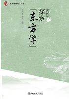 探索“东方学”