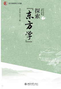 探索“東方學”