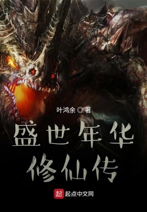 盛世年華修仙傳