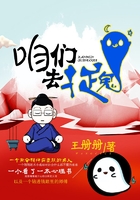 咱們去捉鬼在線閱讀