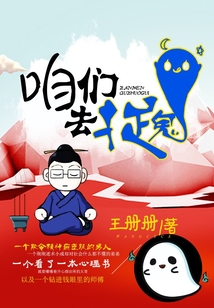 咱們去捉鬼