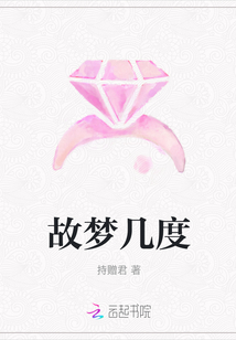 故夢(mèng)幾度