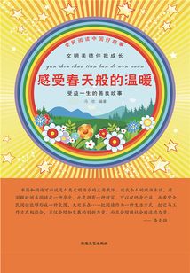 全民閱讀中國好故事文明美德伴我成長 感受春天般的溫暖