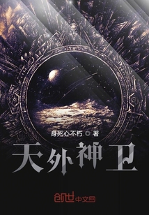 天外神衛
