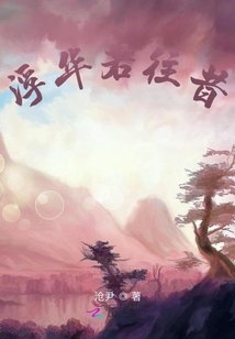 浮華若往昔