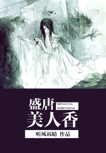 盛唐美人香