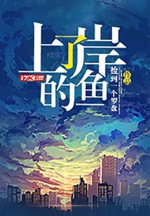 上了岸的魚
