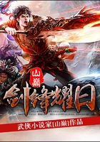 劍鋒耀日在線閱讀