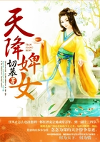 天降婢女在线阅读
