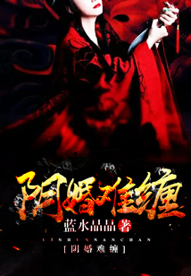 陰婚難纏