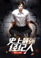 史上最强经纪人