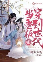 穿到古代当老板娘