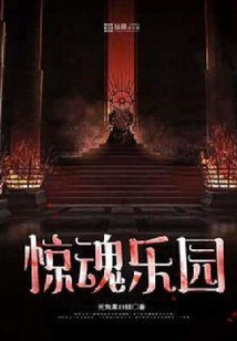 惊魂乐园
