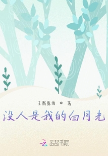 沒人是我的白月光