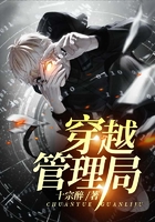 穿越管理局