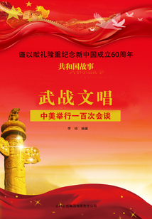 武战文唱：中美举行一百次会谈
