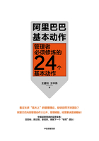 阿里巴巴基本动作：管理者必须修炼的24个基本动作在线阅读