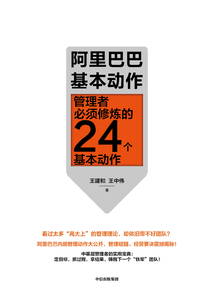 阿里巴巴基本动作:管理者必须修炼的24个基本动作