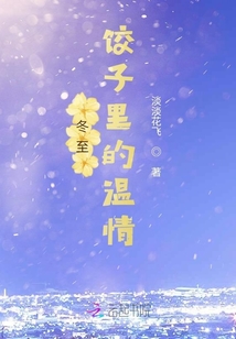 冬至餃子里的溫情