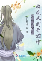 六界长安之我在人间开酒肆在线阅读
