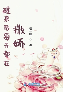 醒來(lái)后每天都在撒嬌